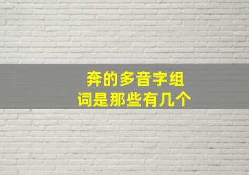 奔的多音字组词是那些有几个