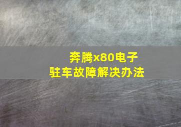 奔腾x80电子驻车故障解决办法