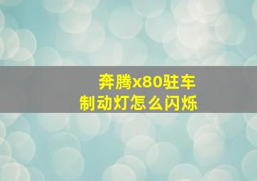 奔腾x80驻车制动灯怎么闪烁