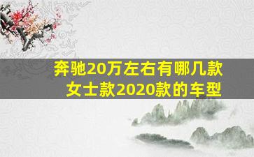 奔驰20万左右有哪几款女士款2020款的车型