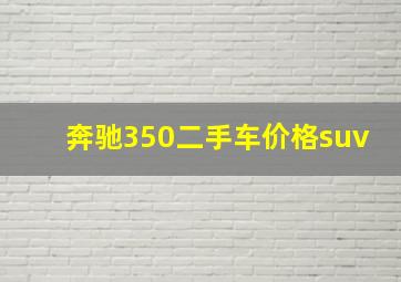 奔驰350二手车价格suv