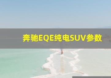 奔驰EQE纯电SUV参数