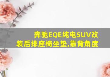 奔驰EQE纯电SUV改装后排座椅坐垫,靠背角度