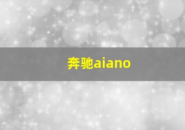 奔驰aiano