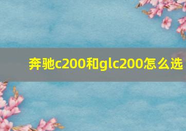 奔驰c200和glc200怎么选