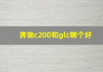 奔驰c200和glc哪个好