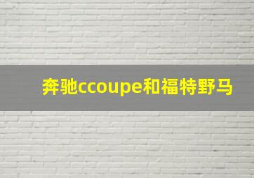 奔驰ccoupe和福特野马