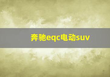 奔驰eqc电动suv