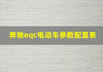 奔驰eqc电动车参数配置表