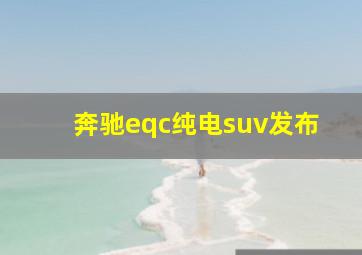 奔驰eqc纯电suv发布