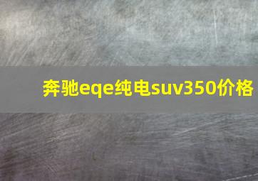 奔驰eqe纯电suv350价格