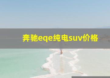 奔驰eqe纯电suv价格