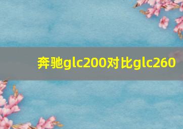 奔驰glc200对比glc260