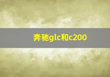 奔驰glc和c200