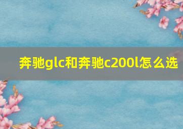 奔驰glc和奔驰c200l怎么选