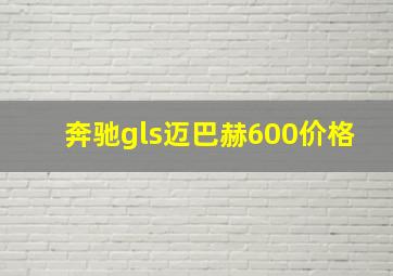 奔驰gls迈巴赫600价格