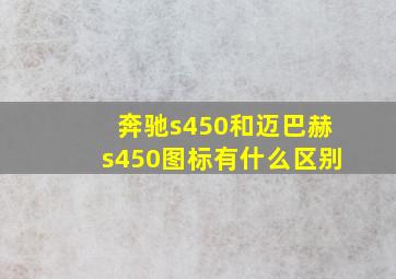 奔驰s450和迈巴赫s450图标有什么区别