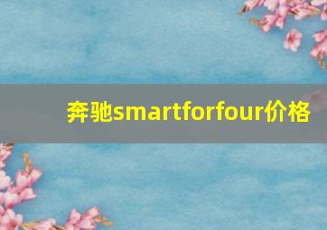 奔驰smartforfour价格