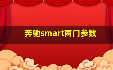 奔驰smart两门参数