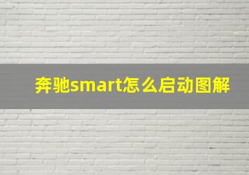 奔驰smart怎么启动图解