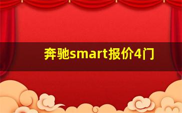 奔驰smart报价4门