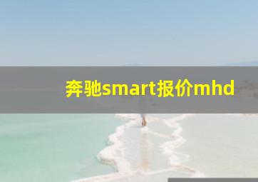 奔驰smart报价mhd