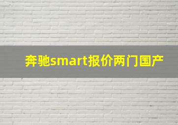 奔驰smart报价两门国产