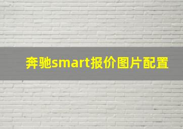 奔驰smart报价图片配置