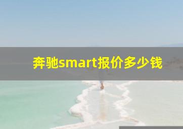 奔驰smart报价多少钱