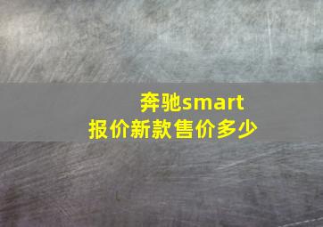 奔驰smart报价新款售价多少