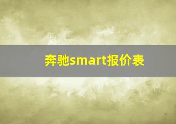 奔驰smart报价表