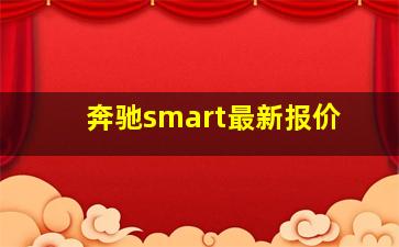 奔驰smart最新报价