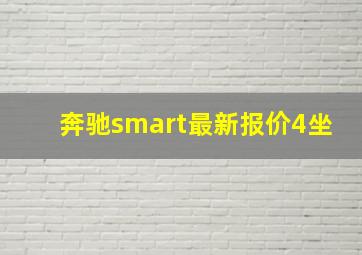 奔驰smart最新报价4坐