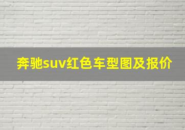 奔驰suv红色车型图及报价