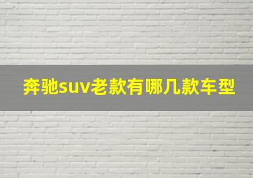 奔驰suv老款有哪几款车型