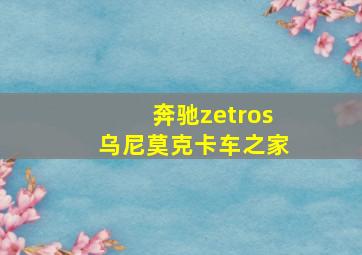 奔驰zetros乌尼莫克卡车之家