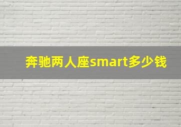 奔驰两人座smart多少钱