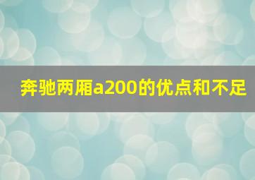 奔驰两厢a200的优点和不足