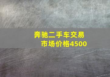 奔驰二手车交易市场价格4500