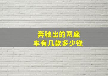 奔驰出的两座车有几款多少钱