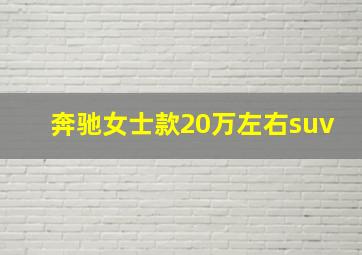 奔驰女士款20万左右suv