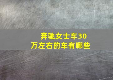 奔驰女士车30万左右的车有哪些