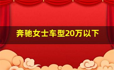 奔驰女士车型20万以下