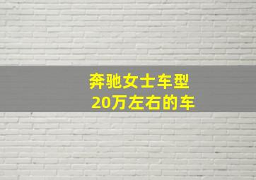 奔驰女士车型20万左右的车