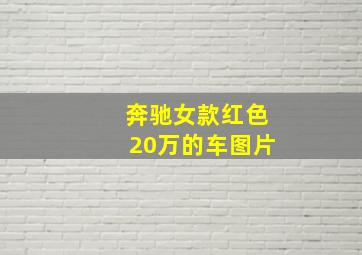 奔驰女款红色20万的车图片