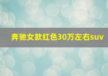 奔驰女款红色30万左右suv