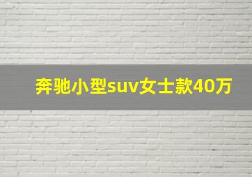 奔驰小型suv女士款40万