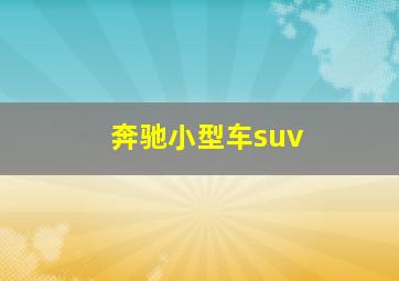 奔驰小型车suv