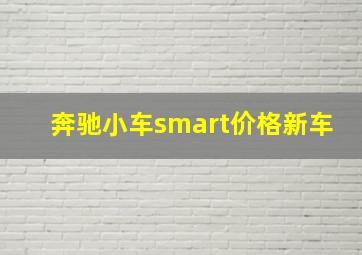 奔驰小车smart价格新车