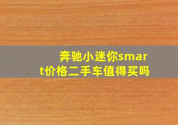 奔驰小迷你smart价格二手车值得买吗